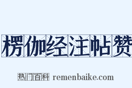 楞伽经注帖赞是什么意思的图片